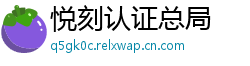 悦刻认证总局